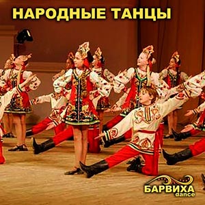 народные, танцы, Барвиха, dance, денс, данс, танцы, школа, уроки, танцев, в, шоу-балет, перформанс, проведение, мероприятие, танцевальные, каникулы, Одинцово, Рублево, Знаменское, Ильинка, Жуковка, Усово-Тупик, Усово, Шульгино, Солослово, Подушкино, Ромашково, Горки-2, Горки-10, Свадьба в Барвихе, проведение, организация, ведущий, тамада, сценарий, праздник, свадебный зал, банкетный зал, заказать